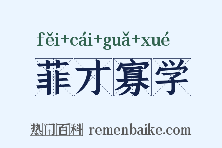菲才寡学是什么意思的图片